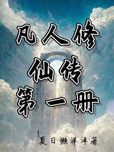 凡人修仙传第一册